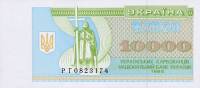 (1995) Банкнота (Купон) Украина 1995 год 10 000 карбованцев "Владимир Великий"   XF